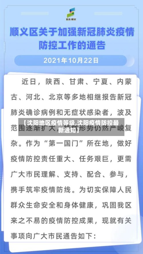【沈阳地区疫情等级,沈阳疫情防控最新通知】