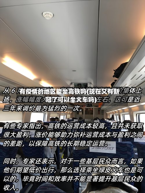 有疫情的地区能坐高铁吗(现在又有新冠了可以坐火车吗)