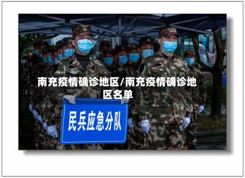 南充疫情确诊地区/南充疫情确诊地区名单-第2张图片