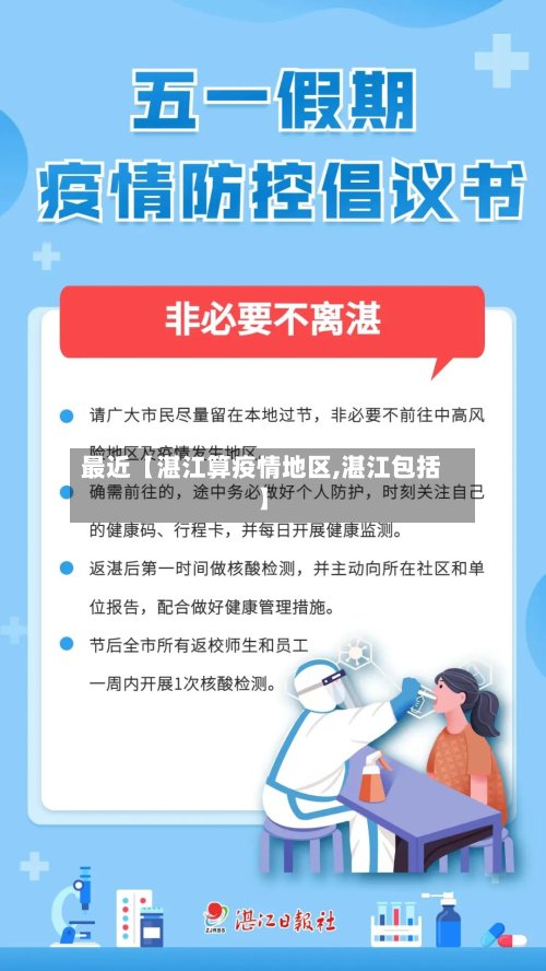 最近【湛江算疫情地区,湛江包括】