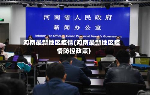 河南最新地区疫情(河南最新地区疫情防控政策)-第3张图片