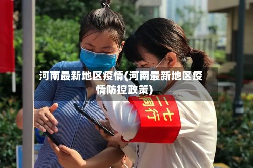 河南最新地区疫情(河南最新地区疫情防控政策)-第2张图片