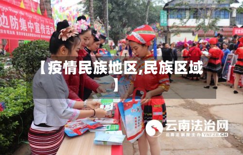 【疫情民族地区,民族区域】