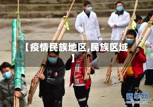 【疫情民族地区,民族区域】-第2张图片