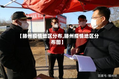 【滕州疫情地区分布,滕州疫情地区分布图】