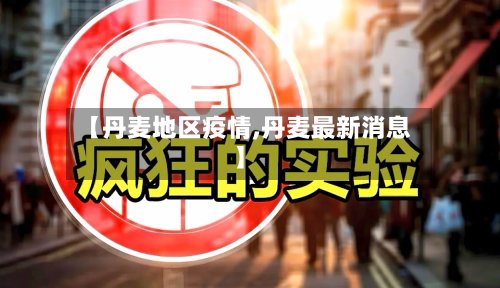 【丹麦地区疫情,丹麦最新消息】-第2张图片