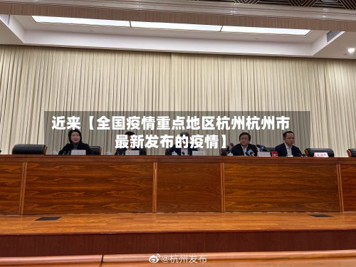 近来【全国疫情重点地区杭州杭州市最新发布的疫情】