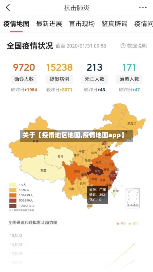 关于【疫情地区地图,疫情地图app】