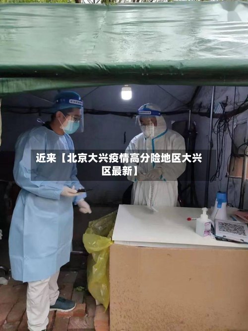 近来【北京大兴疫情高分险地区大兴区最新】-第2张图片