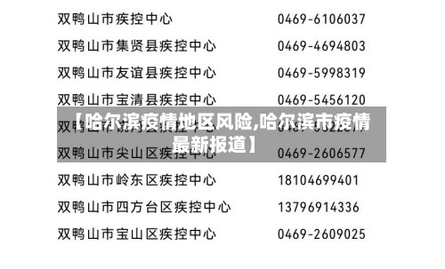 【哈尔滨疫情地区风险,哈尔滨市疫情最新报道】-第2张图片
