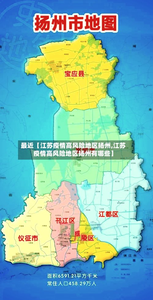 最近【江苏疫情高风险地区扬州,江苏疫情高风险地区扬州有哪些】-第3张图片