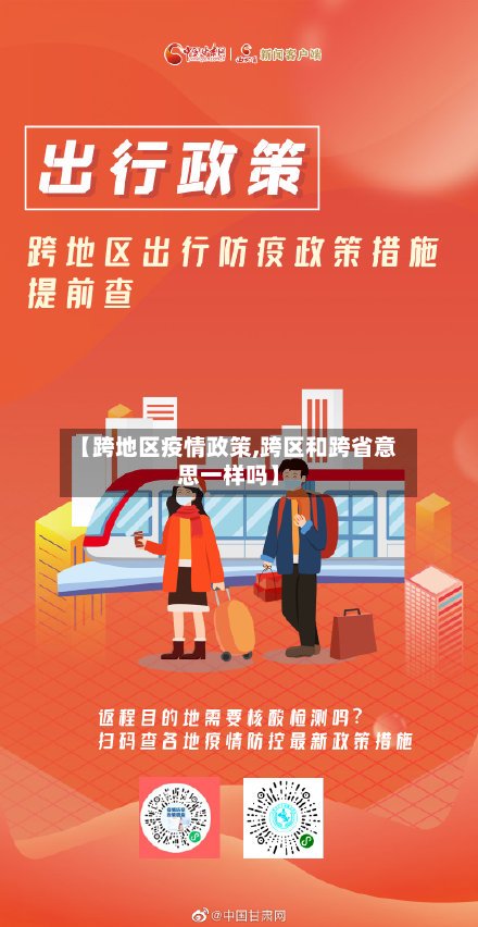 【跨地区疫情政策,跨区和跨省意思一样吗】