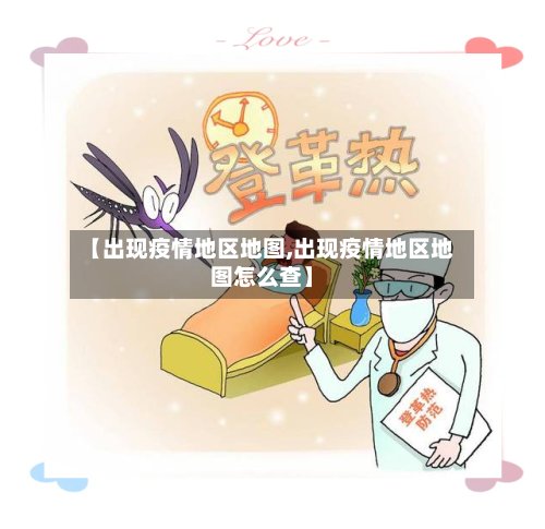 【出现疫情地区地图,出现疫情地区地图怎么查】