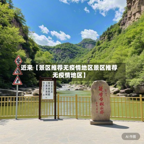近来【景区推荐无疫情地区景区推荐无疫情地区】-第2张图片