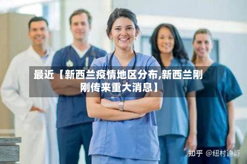 最近【新西兰疫情地区分布,新西兰刚刚传来重大消息】-第3张图片