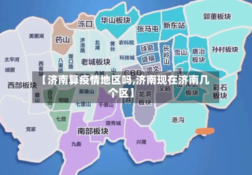 【济南算疫情地区吗,济南现在济南几个区】