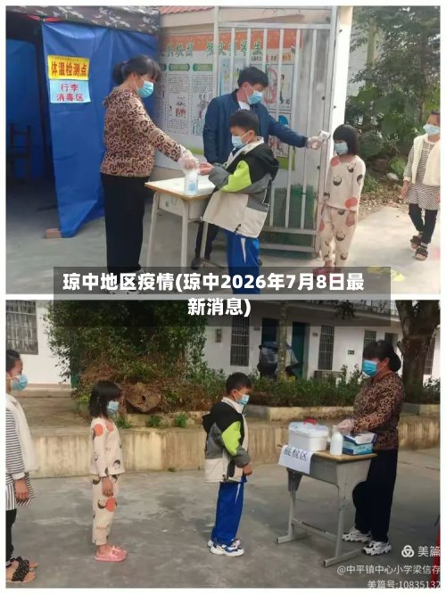 琼中地区疫情(琼中2026年7月8日最新消息)-第2张图片
