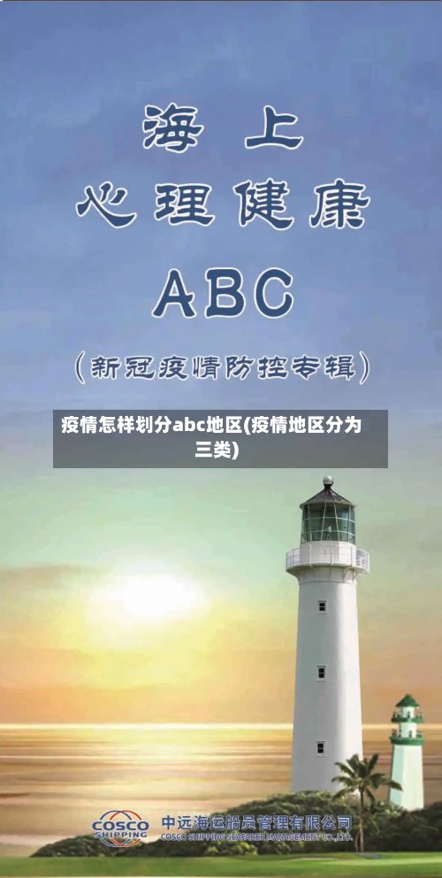 疫情怎样划分abc地区(疫情地区分为三类)
