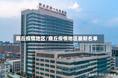 商丘疫情地区/商丘疫情地区最新名单-第2张图片