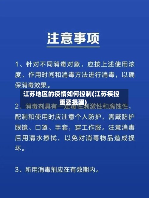 江苏地区的疫情如何控制(江苏疾控重要提醒)-第3张图片