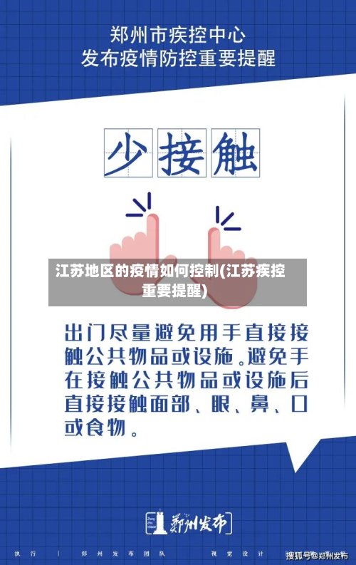 江苏地区的疫情如何控制(江苏疾控重要提醒)-第2张图片