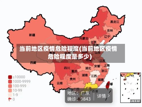 当前地区疫情危险程度(当前地区疫情危险程度是多少)-第2张图片