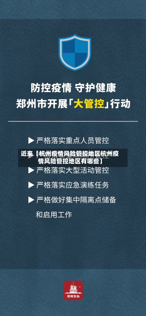 近来【杭州疫情风险管控地区杭州疫情风险管控地区有哪些】-第3张图片