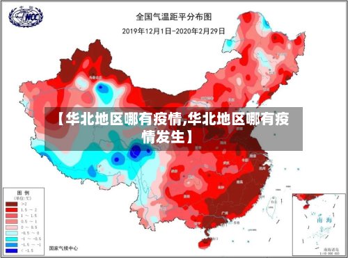 【华北地区哪有疫情,华北地区哪有疫情发生】-第2张图片