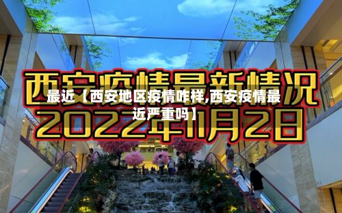 最近【西安地区疫情咋样,西安疫情最近严重吗】