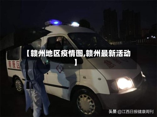 【赣州地区疫情图,赣州最新活动】