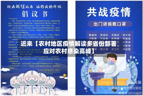 近来【农村地区疫情解读多省份部署应对农村感染高峰】-第2张图片