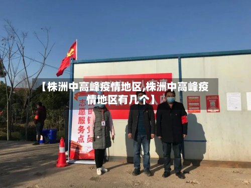 【株洲中高峰疫情地区,株洲中高峰疫情地区有几个】