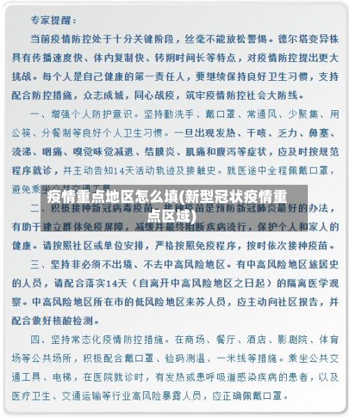 疫情重点地区怎么填(新型冠状疫情重点区域)-第3张图片