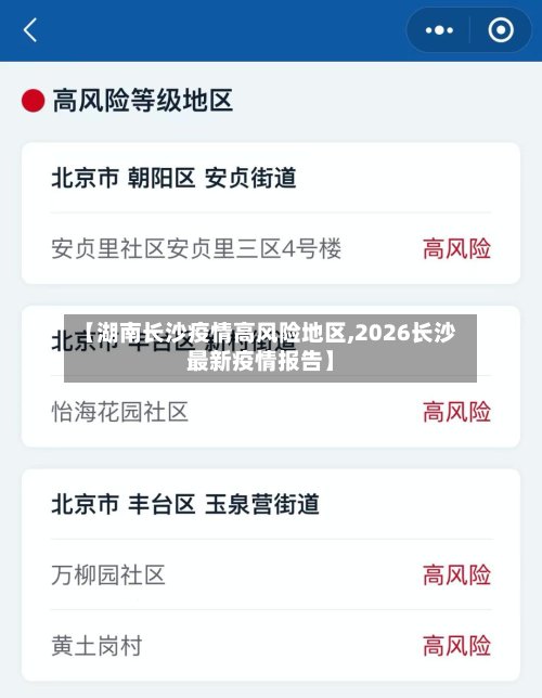 【湖南长沙疫情高风险地区,2026长沙最新疫情报告】-第3张图片