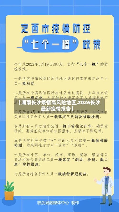 【湖南长沙疫情高风险地区,2026长沙最新疫情报告】-第2张图片