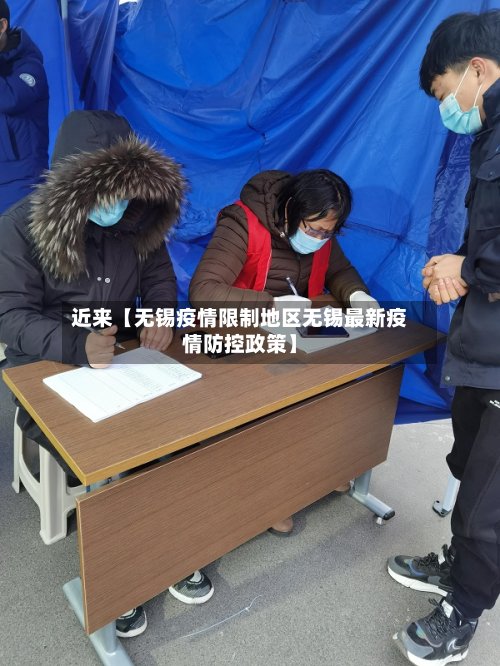 近来【无锡疫情限制地区无锡最新疫情防控政策】-第3张图片