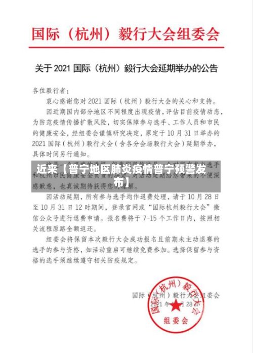 近来【普宁地区肺炎疫情普宁预警发布】-第2张图片