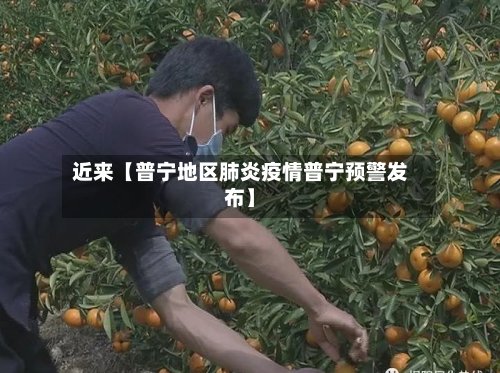 近来【普宁地区肺炎疫情普宁预警发布】