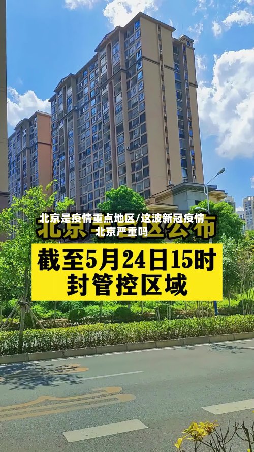 北京是疫情重点地区/这波新冠疫情北京严重吗