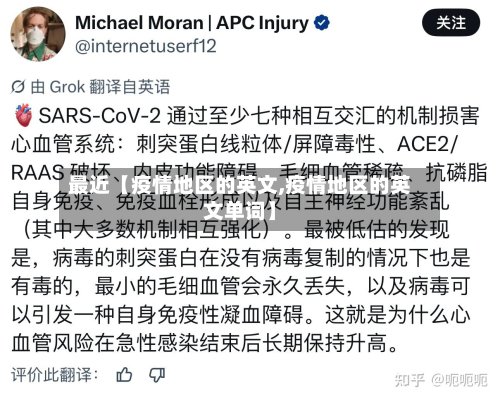 最近【疫情地区的英文,疫情地区的英文单词】