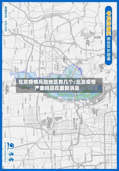 北京疫情风险地区有几个/北京疫情严重吗现在最新消息