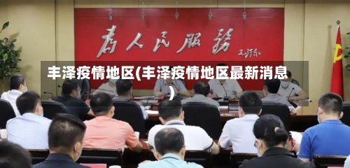 丰泽疫情地区(丰泽疫情地区最新消息)