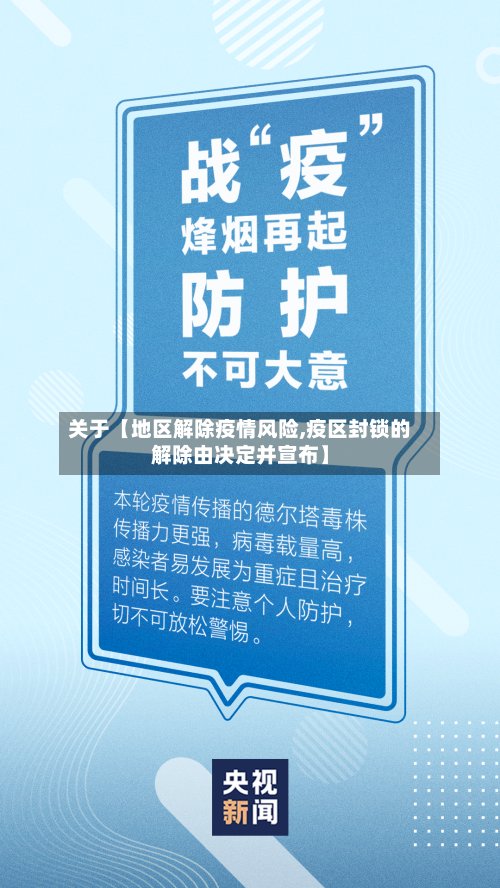 关于【地区解除疫情风险,疫区封锁的解除由决定并宣布】