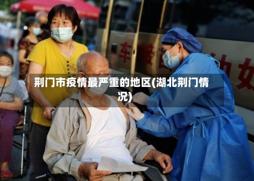 荆门市疫情最严重的地区(湖北荆门情况)-第1张图片