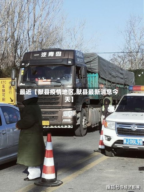 最近【献县疫情地区,献县最新消息今天】-第3张图片