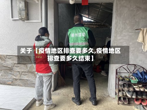 关于【疫情地区排查要多久,疫情地区排查要多久结束】-第2张图片