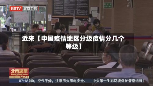 近来【中国疫情地区分级疫情分几个等级】