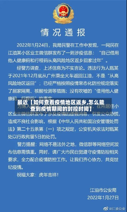最近【如何查看疫情地区返乡,怎么能查到疫情期间的封控时间】-第2张图片