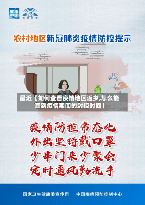 最近【如何查看疫情地区返乡,怎么能查到疫情期间的封控时间】