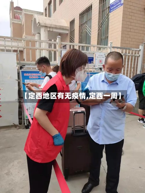 【定西地区有无疫情,定西一周】-第2张图片